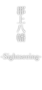 郡上八幡　-Sightseeing-