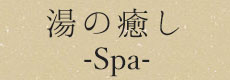 湯の癒し -Spa-